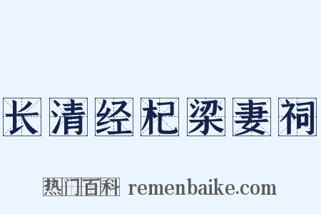 长清经杞梁妻祠是什么意思的图片